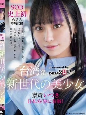 台湾発 新世代の美少女 齋齋いつき 日本AV界に参戦！SOD史上初 台湾人専属女優‘憧れ‘をパワーに。トップ級インフルエンサーから日本のAV女優へ…