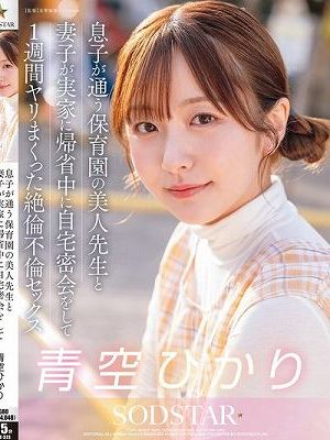 息子が通う保育園の美人先生と妻子が実家に帰省中に自宅密会をして1週間ヤリまくった自宅密会で絶倫不倫セックス 青空ひかり