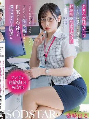 デリヘル呼んだらいつも領収書を突っ返してくる経理部の欲求不満OLと遭遇「まさか、飲食代で落とさないでくださいよ…」と言いつつ生本番させてくれ自宅でも会社でもヌいてくれる関係に 柴崎はる