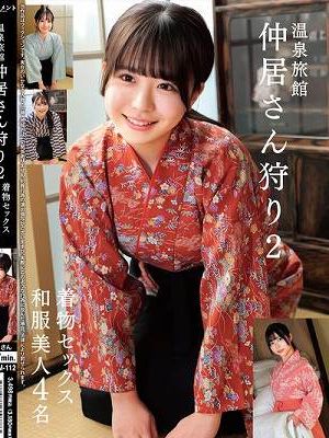 温泉旅館 仲居さん狩り2 着物セックス 和服美人4名