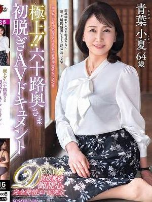 極上！！六十路奥さま初脱ぎAVドキュメント 青葉小夏