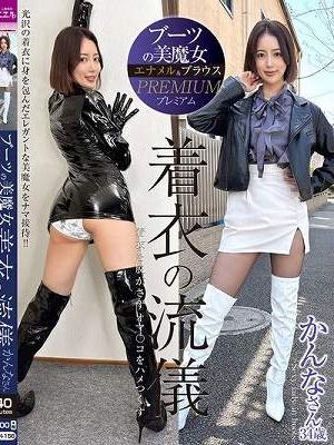 ブーツの美魔女PREMIUM 着衣の流儀 かんなさん34歳