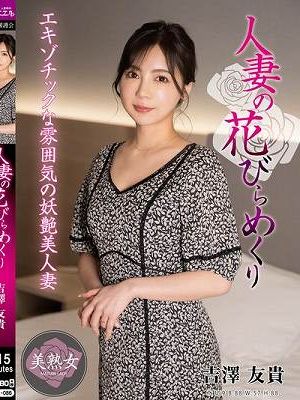 人妻の花びらめくり 吉澤友貴