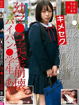 ロ●コン異常者に蝕まれる健康的な未熟な肉体キメセク依存ドM堕ち幼マ●コ完全崩壊パイパン●学生あや 月乃あや