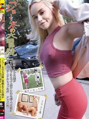 「ショ～太の大冒険」童顔＆チビの僕がロスで迷子になって助けられた美人女医におもてなしされちゃった件 クロエ（25）