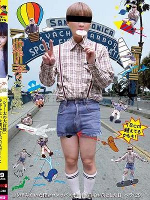 「ショ～太の大冒険」少年みたいな僕がロスでパスポートと童心を落とした日 ベラ（29）