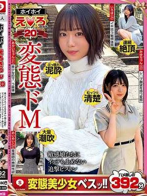 ホイホイえろきゅん 20 素人ホイホイ・えろきゅん・個人撮影・マッチングアプリ・ワンナイト・美少女・ハメ撮り・素人・可愛い・清楚・SNS・裏アカ・ドM・変態・美乳・恥じらい・コスプレ・顔射・ドキュメンタリー