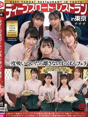 ディープスロート レストラン in 東京