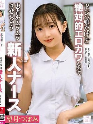 ドジっ娘だけど絶対的エロカワなので患者をムラムラさせちゃう新人ナース 望月つぼみ