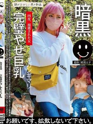 暗黒 完璧やせ巨乳