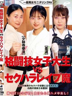 一般男女モニタリングAV 格闘技女子大生vsセクハラレ●プ魔［柔道/少林寺拳法/剣道］勝てば100万円！負けたら即ハメ中出し！ルール無用のセクハラ攻撃に立ち向かえ！白熱の真剣3本勝負！