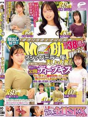 マジックミラー便 全員38歳over！年齢を感じさせない美しい人妻さん 初めての公開ディープキス編 vol.12 顔出し解禁！ 7人全員SEXスペシャル！若い男子との濃厚接吻で久しぶりに熱くトロけてしまったオマ○コは青年の硬いデカチ○ポが欲しくてたまらない！