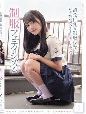 清楚巨乳な制服少女を、ただ欲望のままに汚したい。 制服フェティシズム