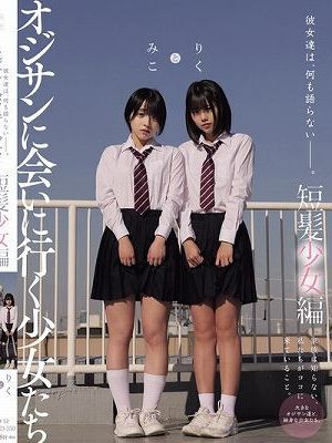 彼女達は、何も語らない―――。 オジサンに会いに行く少女たち 短髪少女編 みことりく