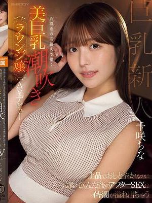 上品でおしとやかなのにお酒を飲んだ後のアフターSEXはイキ潮が溢れ出ちゃう 西麻布の高級店で働く美巨乳潮吹きラウンジ嬢 AVデビュー 千咲ちな