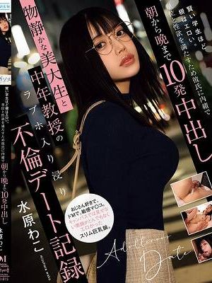 賢い学生ほど根はエロい。単位と性欲を満たすため彼氏に内緒で朝から晩まで10発中出し 物静かな美大生と中年教授のラブホ入り浸り不倫デート記録 水原 わこ