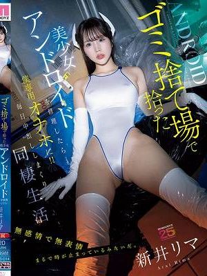 ゴミ捨て場で拾った美少女アンドロイドを修理したら…僕専用オナホに！！毎日中出ししまくり同棲生活 新井リマ