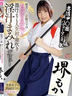 書道甲○園パフォーマンス出場！堅苦しい着物の下はムッツリスケベ！墨汁よりも人生初・潮吹き淫汁まみれデビュー！ 堺もか