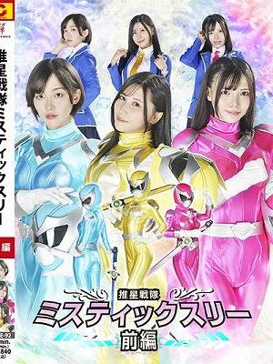 推星戦隊ミスティックスリー 前編 朝比奈りる 福元理恵子 矢沢めい