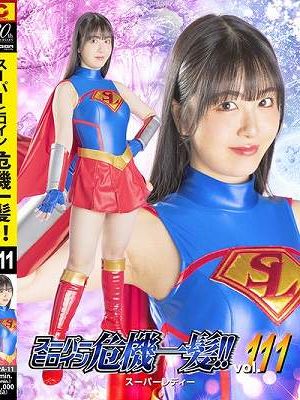 スーパーヒロイン危機一髪！！ Vol.111 スーパーレディー 真白ふわり