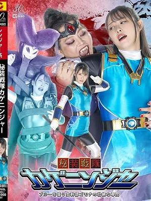 秘装戦隊カゲニンジャー ブルーを襲う女幹部ゴモナの壮絶な尋問 祈山愛 大迫直子