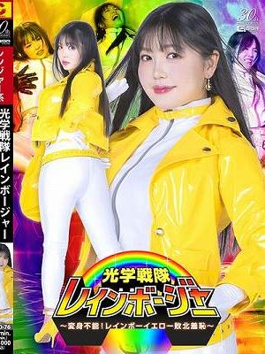 光学戦隊レインボージャー ～変身不能！レインボーイエロー敗北羞恥～ 双葉あゆか
