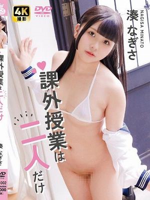 課外授業は二人だけ 湊なぎさ