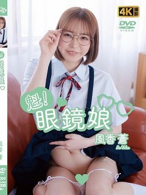 魁！眼鏡娘 風香蒼
