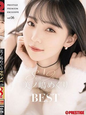 美ノ嶋めぐり 8時間 BEST PRESTIGE PREMIUM EXCLUSIVE vol.06　Disc.2