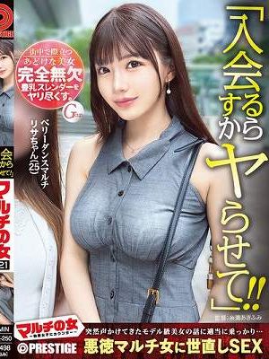 マルチの女～勧誘女子にカウンター～×PRESTIGE PREMIUM 21