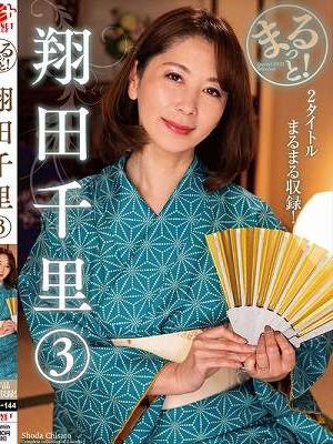 まるっと！翔田千里（3）