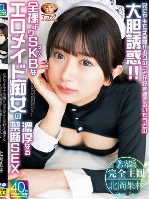 兄にヤキモチ全開！！ボクのことが好き過ぎるいもうとの大胆誘惑！！全裸よりSKBなエロメイド痴女の濃厚なる禁断SEX 北岡果林