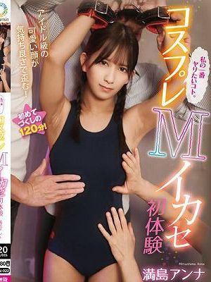 コスプレMイカセ初体験 満島アンナ