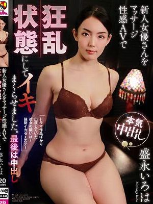 新人女優さんをマッサージ性感AVで狂乱状態にしてイキまくらせました。最後は中出し 盛永いろは