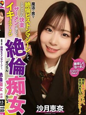 魔法で男を絶倫ピストンマシーンにして、とことん快楽とザーメンを求めてイキまくる絶倫痴女 沙月恵奈