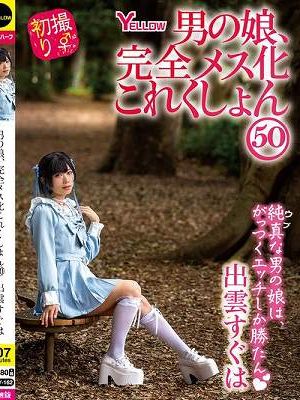 男の娘、完全メス化これくしょん50 出雲すぐは