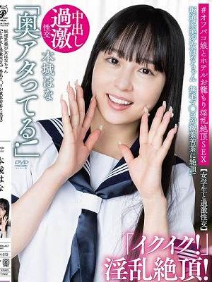 坂道系美少女はなちゃん 【女学生と過激性交】 無毛マ●コが滅茶苦茶に絶頂！＃オフパコ娘とホテルお籠もり淫乱絶頂SEX 本城はな