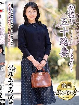 初撮り五十路妻ドキュメント 根元あさみ