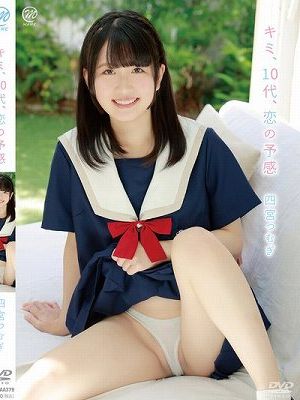 キミ、10代、恋の予感/四宮つむぎ