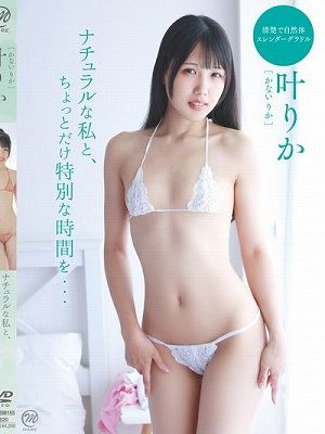 ナチュラルな私と、ちょっとだけ特別な時間を…/叶りか