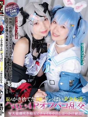 恥もかき捨てた体長140cm台ちっぱい美少女達のハメ狂う4Pオフパコ乱交 W大量潮吹き相互ビチャイキ中出しぶっかけ絶頂！！ 皆月ひかる 冬愛ことね