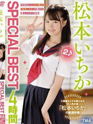 松本いちかSPECIAL BEST4時間2