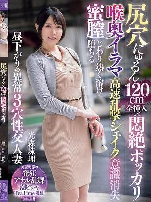 尻穴にゅるん120cm全挿入して悶絶ポッカリ 喉奥イラマ高速乱撃シェイク意識消失 蜜膣じわり熱く溶け堕ちる 昼下がりの異常3穴性交人妻 光森珠理