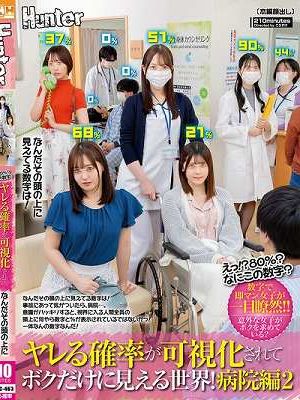 えっ！？80％？なにこの数字？ヤレる確率が可視化されてボクだけに見える世界！病院編2 なんだその頭の上に見えてる数字は！