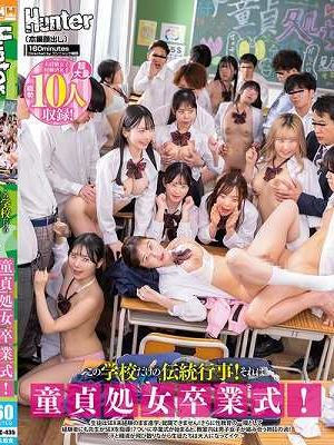 この学校だけの伝統行事！それは童貞処女卒業式！生徒はSEX未経験のまま進学、就職できません！さらに性教育の一環として経験者にも先生がSEXを指導！？ついに卒業式が始まると、教室内は男子女子が絡み合う熱狂の渦！汗と精液が飛び散りながら生徒たちは…