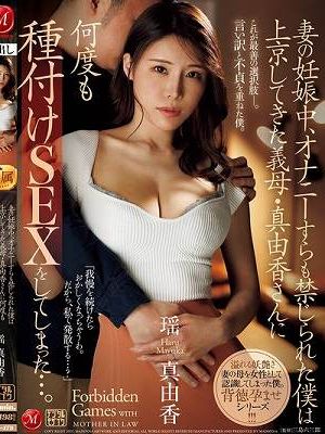 妻の妊娠中、オナニーすらも禁じられた僕は上京してきた義母・真由香さんに何度も種付けSEXをしてしまった…。 瑶真由香