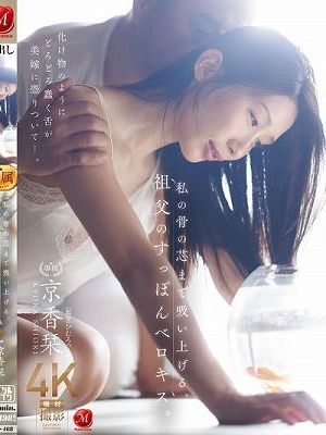 私の骨の芯まで吸い上げる、祖父のすっぽんベロキス。 京香栞