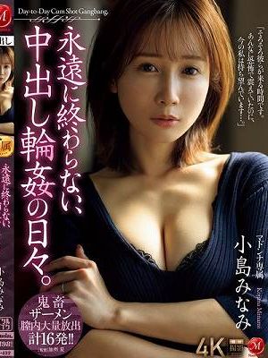 永遠に終わらない、中出し輪●の日々。 小島みなみ