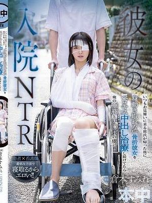 彼女の入院NTR いつもお見舞いに来る彼氏が帰った後に身動き取れない骨折彼女をベロキス中出し治療し続けてたら俺の唾液とチ○ポの虜に！！ 倉本すみれ