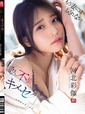もう妻には戻れない… いけないカンケイ（愛人不倫）といけないセックス（キメセク） 河北彩伽